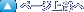 �y�[�W�㕔��