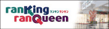 ランキンランキン