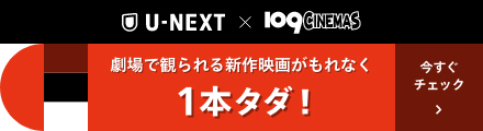 U-NEXT31日の無料体験で109シネマズで公開中の映画が1本0円