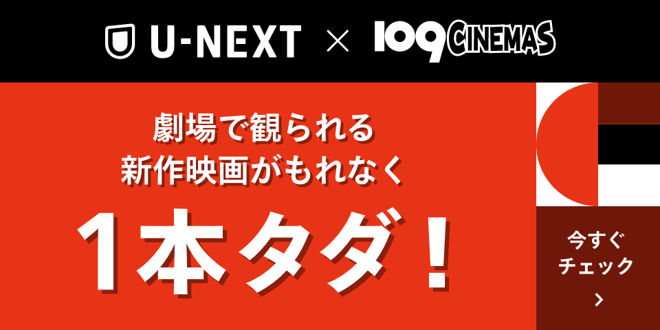 U-NEXT 全劇場TOP掲載