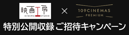 『映画工房×109シネマズプレミアム新宿』抽選でプレミアム新宿へご招待