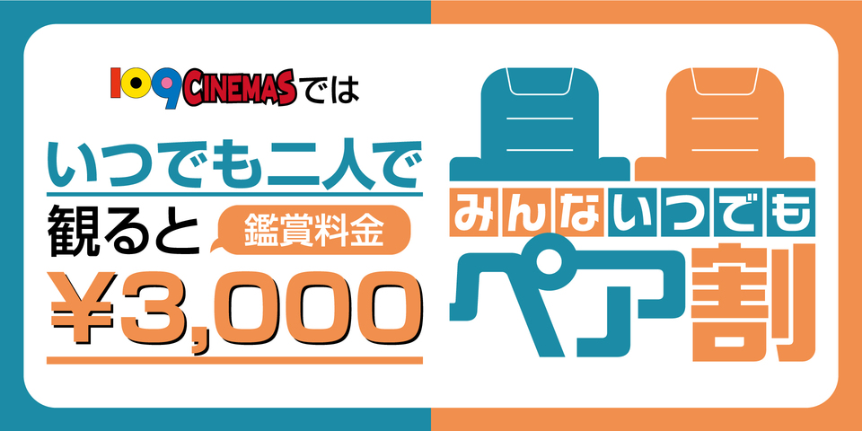 2024年12月4日(水)~ペア割誕生
