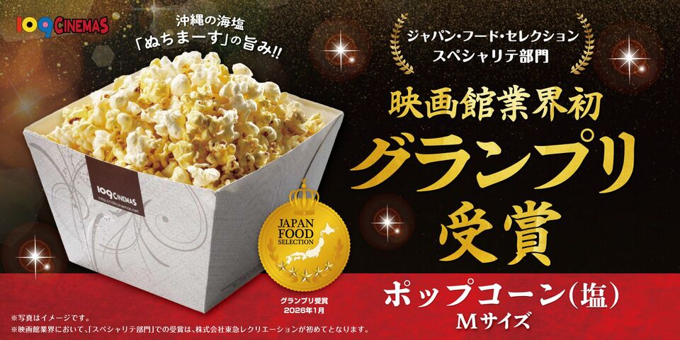 109シネマズの「ポップコーン(塩)Mサイズ」が 第95回「ジャパン・フード・セレクション」にて 最高評価のグランプリを映画館業界で初受賞!