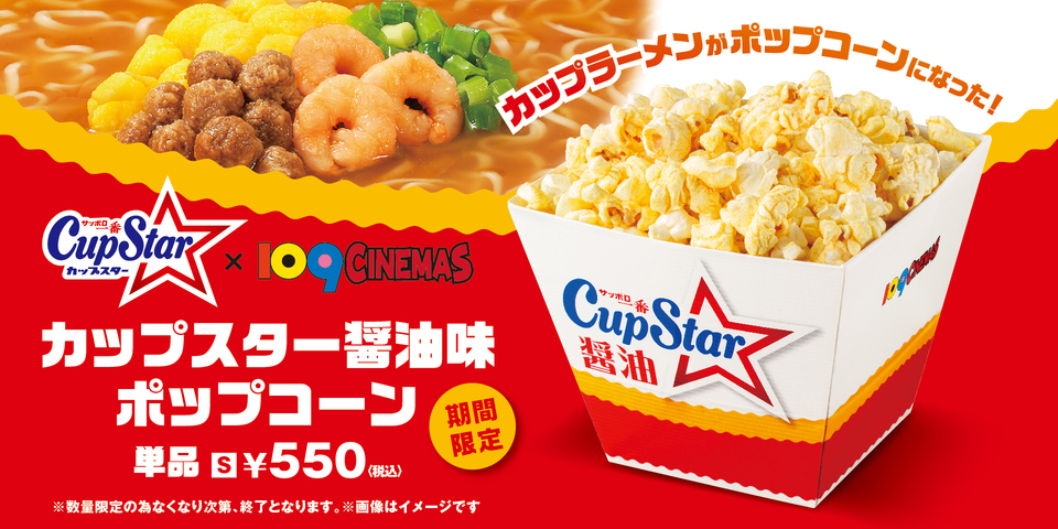 【カップスター醤油味×109シネマズ】「カップスター醤油味ポップコーン」