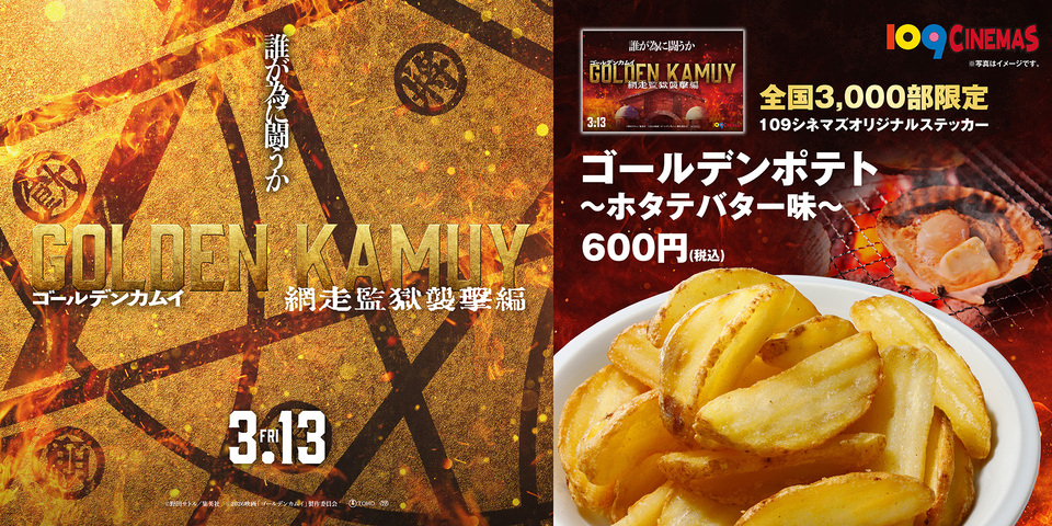 109シネマズ限定!3月13日(金)『ゴールデンカムイ 網走監獄襲撃編』コラボフード販売決定!