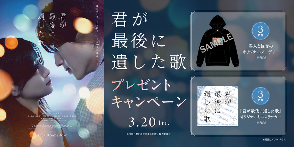 『君が最後に遺した歌』プレゼントキャンペーン