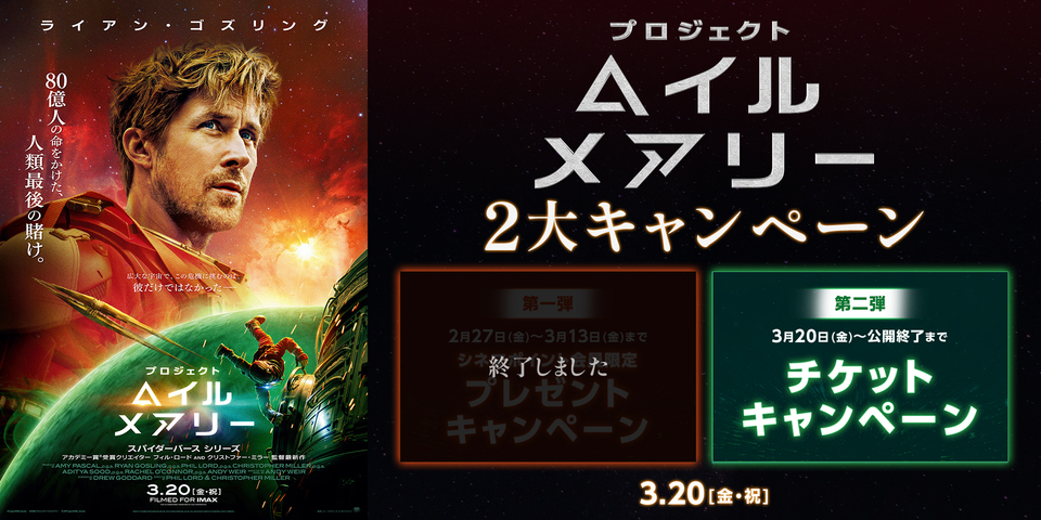 『プロジェクト・ヘイル・メアリー』キャンペーン ※新宿あり